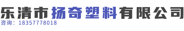 樂清市揚奇塑料有限公司